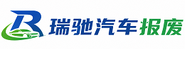 乐清市瑞驰｜汽车报废回收｜车辆正规销户上门拖车